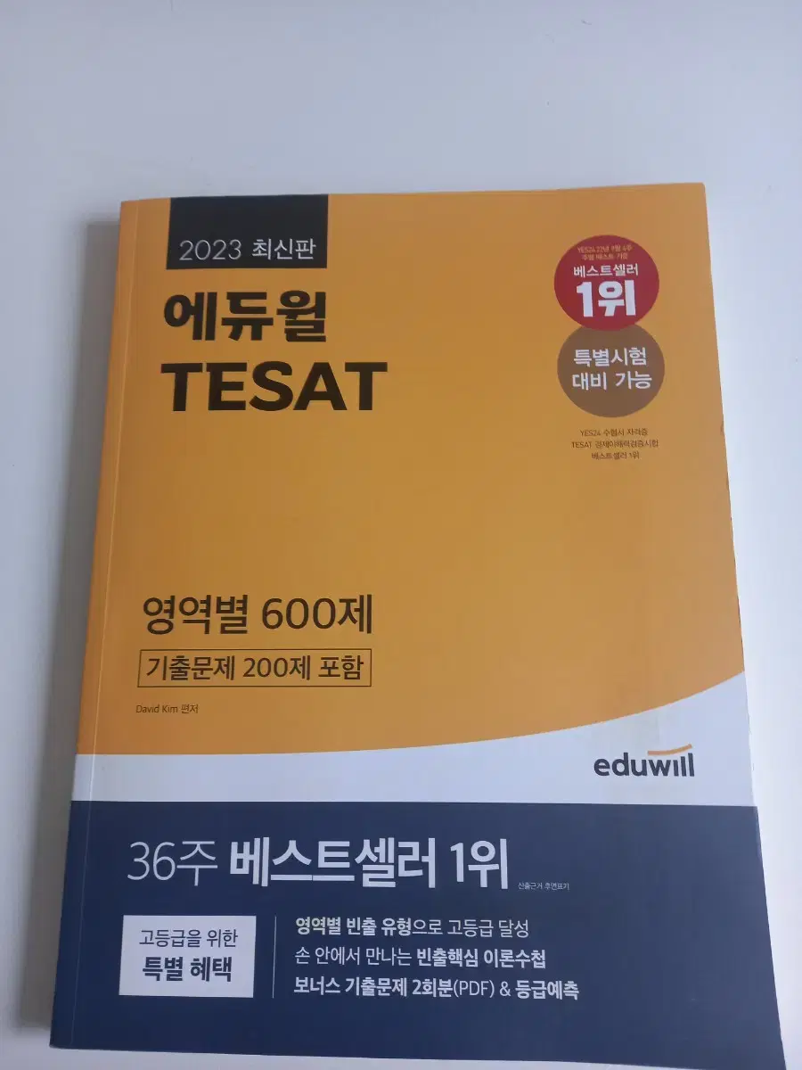 에듀윌 테셋(TESAT) 팝니다